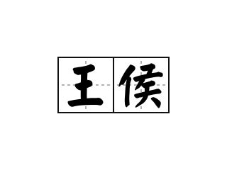 王侯|王侯 in English